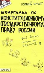 Шпаргалка по конституционному (государственному) праву России - Щербакова О.В. - Читать или скачать учебники для школы онлайн бесплатно | Школьные учебники ┃ Учебники для студентов на gdz-books.ru