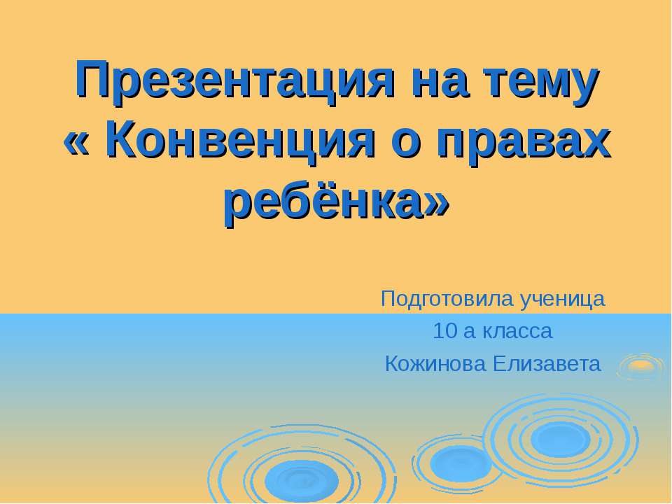 Конвенция о правах ребёнка 10 класс  - Скачать презентации бесплатно | Читать или скачать учебники для школы онлайн бесплатно ☑ Школьные учебники school-textbook.com