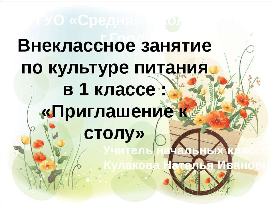 Приглашение к столу  - Скачать презентации бесплатно | Читать или скачать учебники для школы онлайн бесплатно ☑ Школьные учебники school-textbook.com