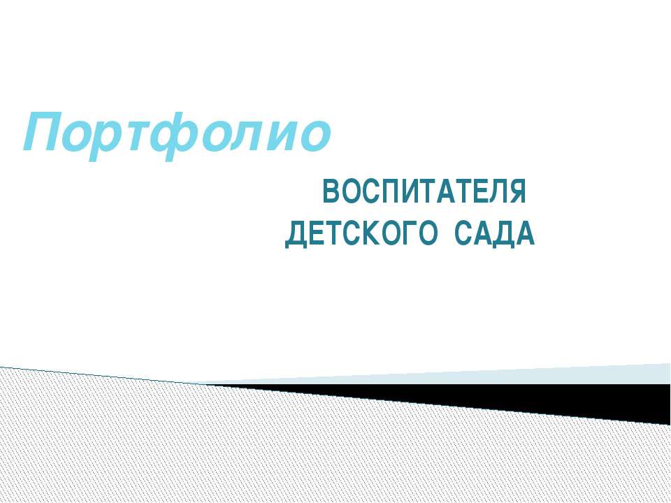 Портфолио Ахметяновой Т.А - Скачать презентации бесплатно ☑ Презентации по предметам на gdz-books.ru