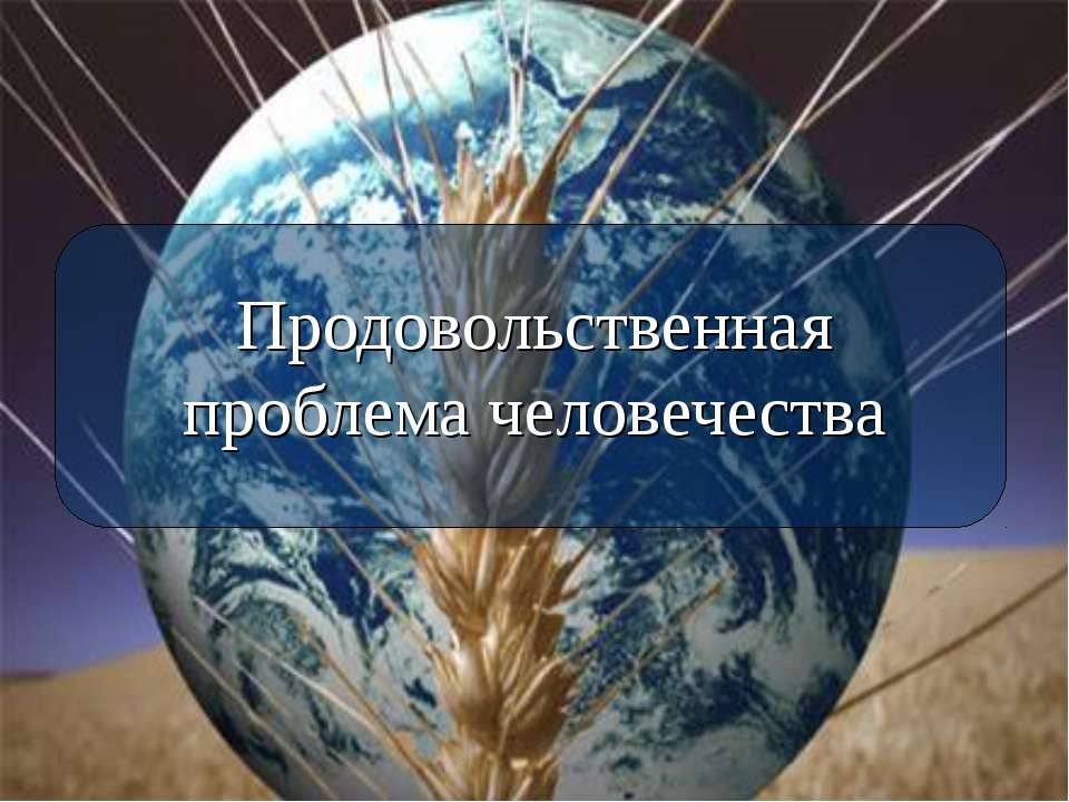 Продовольственная проблема человечества - Скачать презентации бесплатно ☑ Презентации по предметам на gdz-books.ru