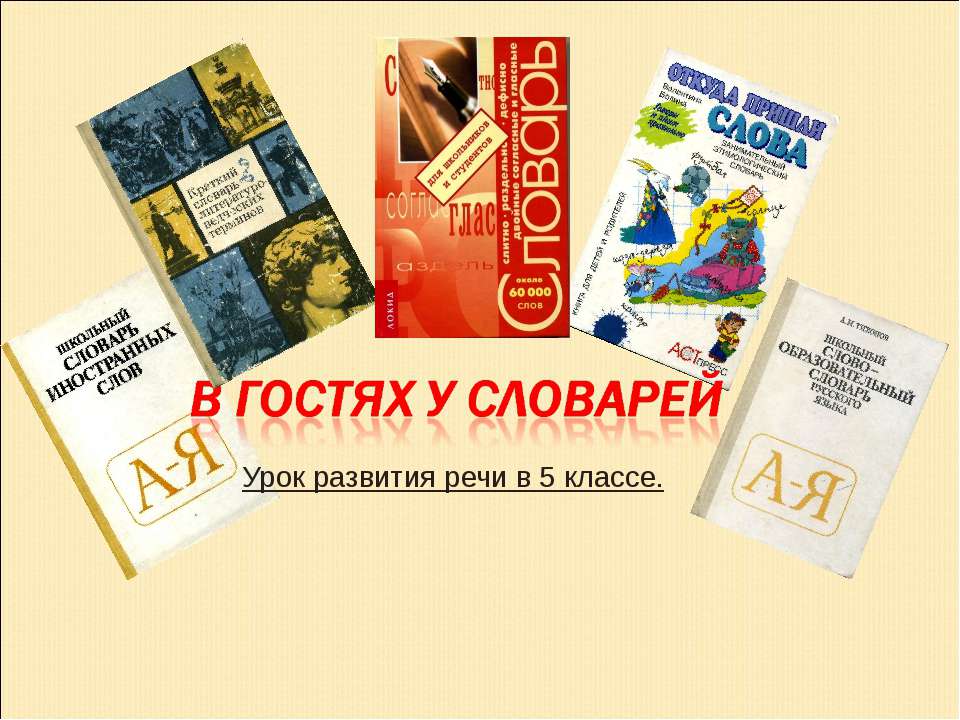 В гостях у словарей - Скачать презентации бесплатно ☑ Презентации по предметам на gdz-books.ru