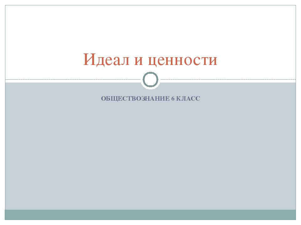 Идеал и ценности 6 класс - Скачать презентации бесплатно ☑ Презентации по предметам на gdz-books.ru