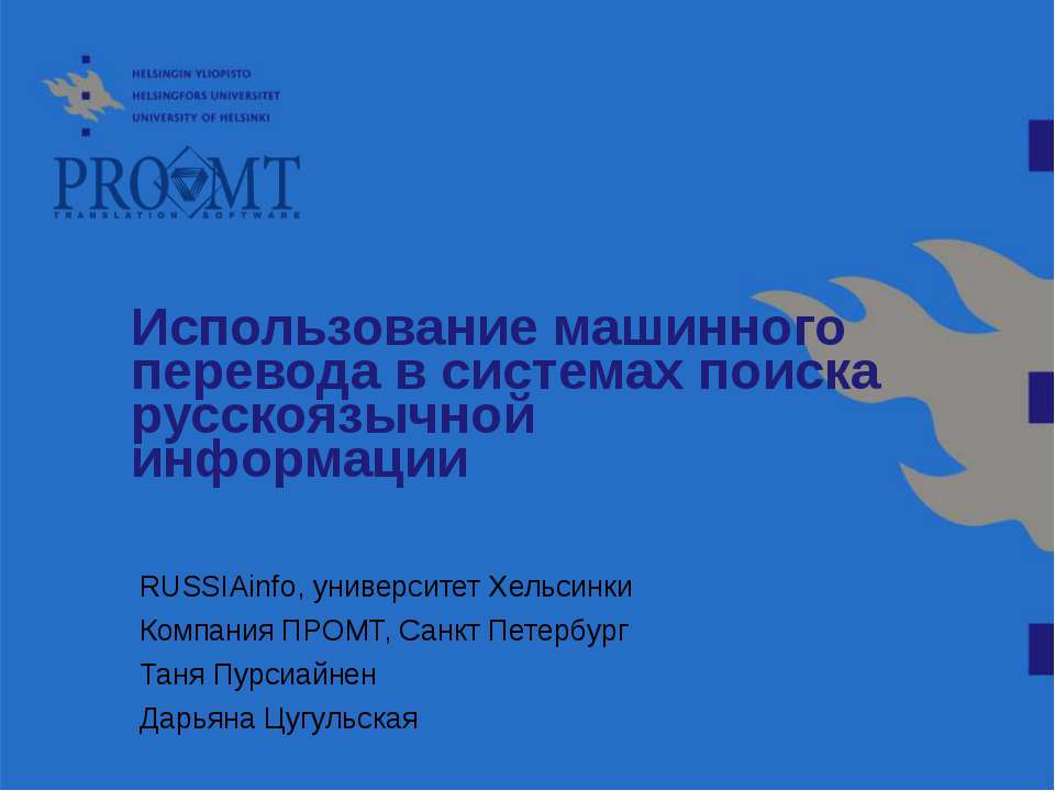 Использование машинного перевода в системах поиска русскоязычной информации - Скачать презентации бесплатно ☑ Презентации по предметам на gdz-books.ru