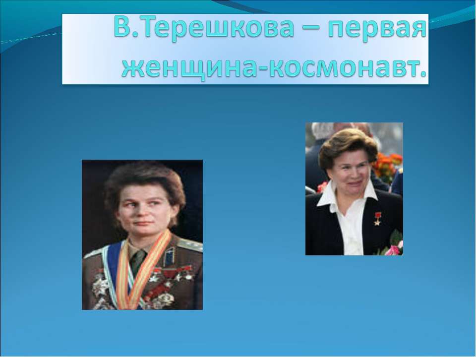 В.Терешкова – первая женщина-космонавт  - Скачать презентации бесплатно | Читать или скачать учебники для школы онлайн бесплатно ☑ Школьные учебники school-textbook.com