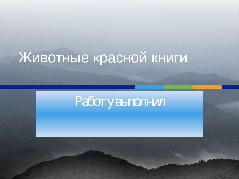 Животные красной книги 5 класс - Скачать презентации бесплатно ☑ Презентации по предметам на gdz-books.ru