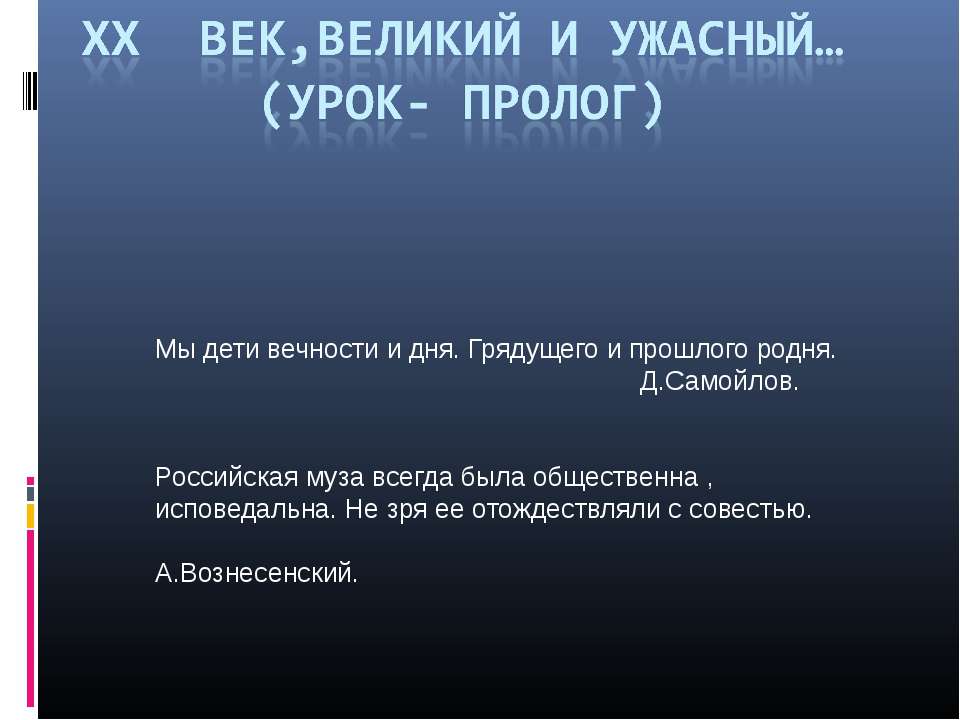 XX век,великий и ужасный  - Скачать презентации бесплатно | Читать или скачать учебники для школы онлайн бесплатно ☑ Школьные учебники school-textbook.com