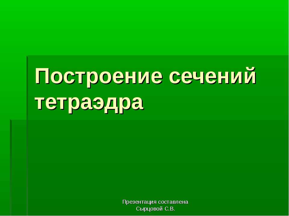 Построение сечений тетраэдра - Скачать презентации бесплатно ☑ Презентации по предметам на gdz-books.ru