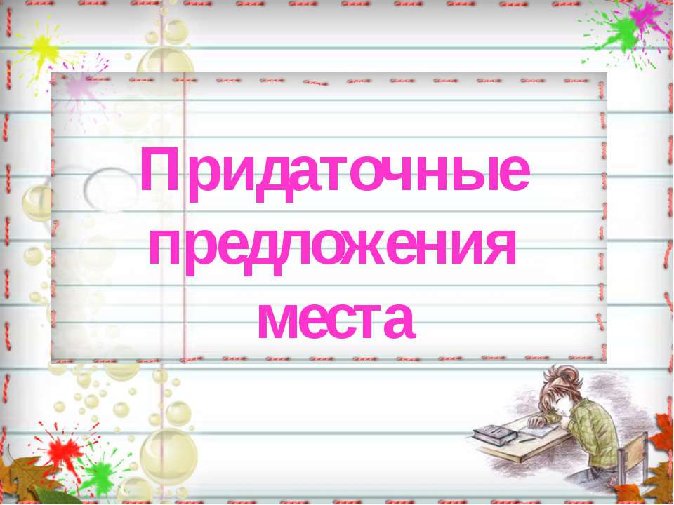 Придаточные предложения места  - Скачать презентации бесплатно | Читать или скачать учебники для школы онлайн бесплатно ☑ Школьные учебники school-textbook.com