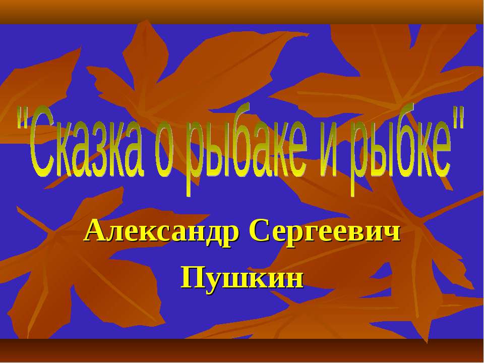 Сказка о рыбаке и рыбке - Скачать презентации бесплатно ☑ Презентации по предметам на gdz-books.ru
