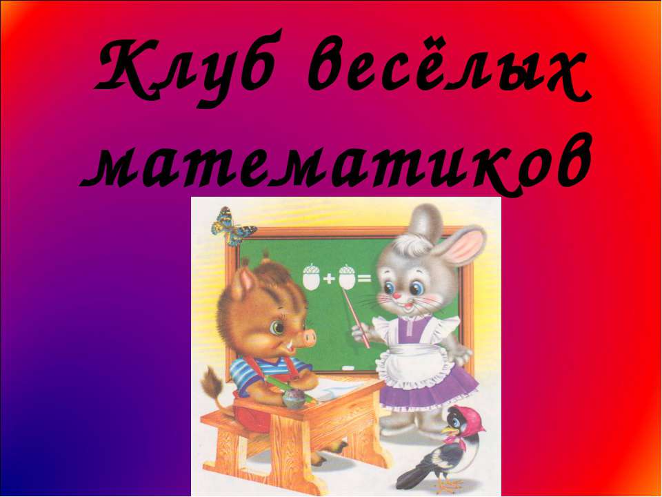 Клуб весёлых математиков - Скачать презентации бесплатно ☑ Презентации по предметам на gdz-books.ru
