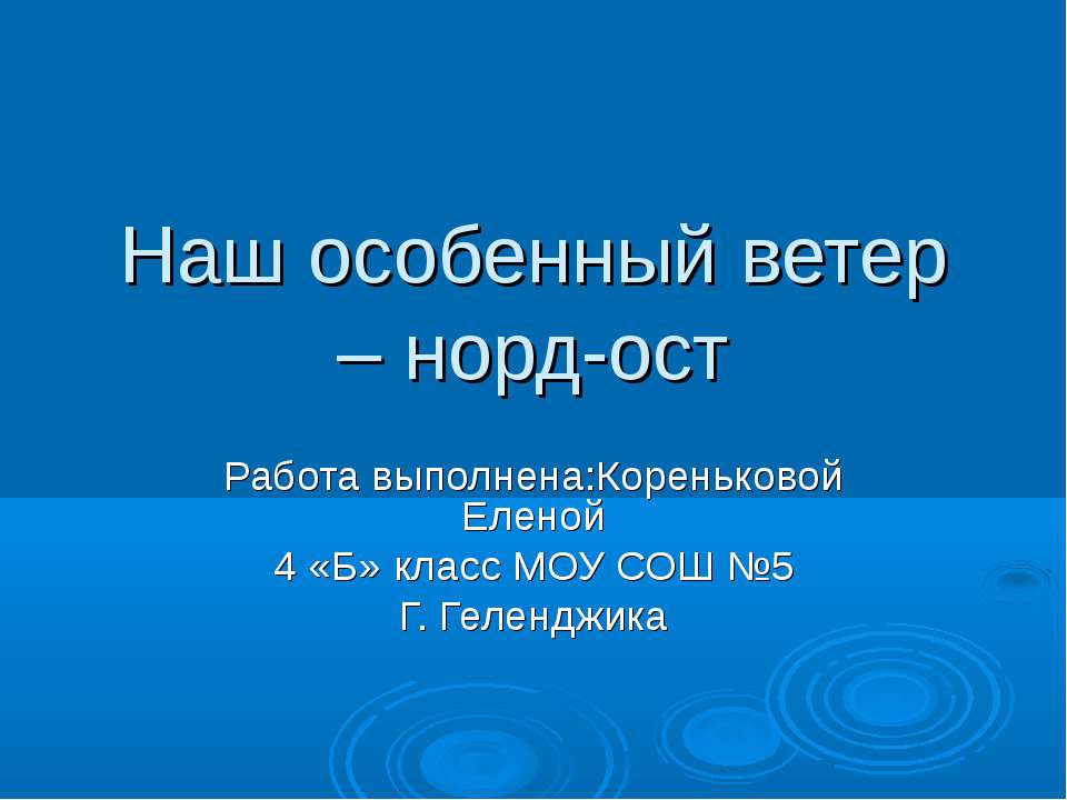 Наш особенный ветер – норд-ост - Скачать презентации бесплатно ☑ Презентации по предметам на gdz-books.ru