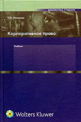 Корпоративное право - Макарова О.А. - Читать или скачать учебники для школы онлайн бесплатно | Школьные учебники ┃ Учебники для студентов на gdz-books.ru