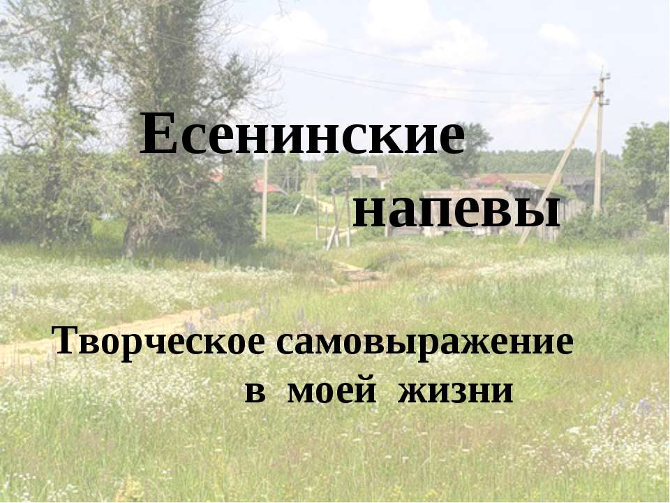 Есенинские напевы - Скачать презентации бесплатно ☑ Презентации по предметам на gdz-books.ru