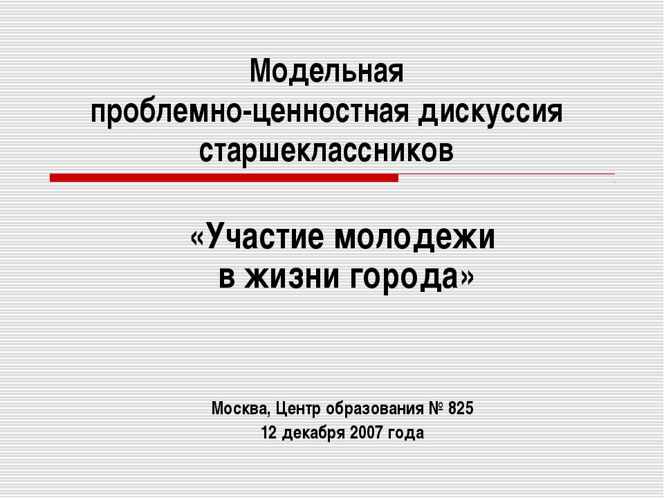 Модельная проблемно-ценностная дискуссия старшеклассников «Участие молодежи в жизни города»  - Скачать презентации бесплатно | Читать или скачать учебники для школы онлайн бесплатно ☑ Школьные учебники school-textbook.com