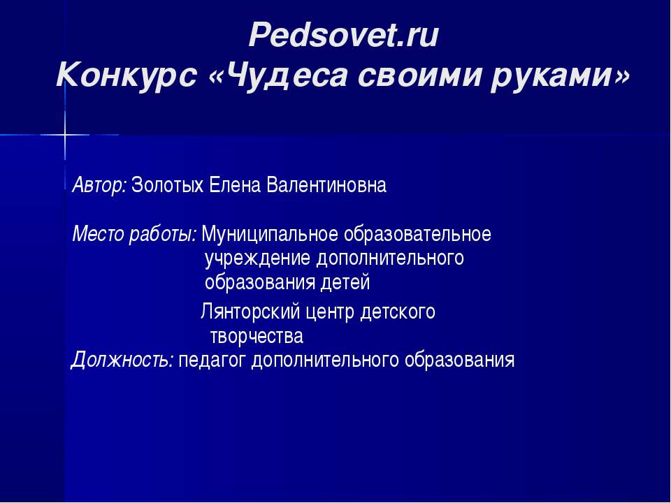 Чудеса своими руками  - Скачать презентации бесплатно | Читать или скачать учебники для школы онлайн бесплатно ☑ Школьные учебники school-textbook.com