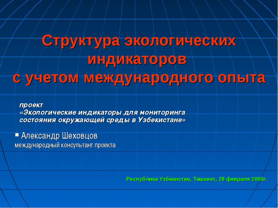 Структура экологических индикаторов с учетом международного опыта - Скачать презентации бесплатно | Читать или скачать учебники для школы онлайн бесплатно ☑ Школьные учебники school-textbook.com