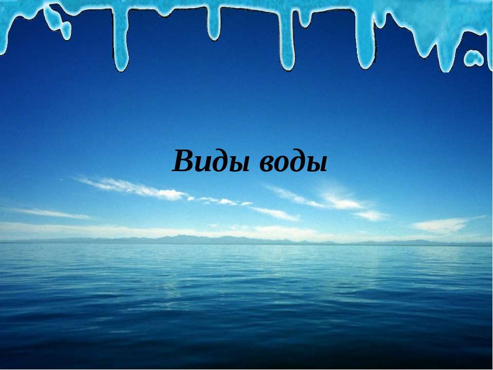 Виды воды - Скачать презентации бесплатно ☑ Презентации по предметам на gdz-books.ru