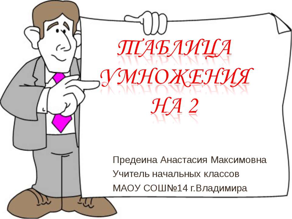 Таблица умножения на 2  - Скачать презентации бесплатно | Читать или скачать учебники для школы онлайн бесплатно ☑ Школьные учебники school-textbook.com