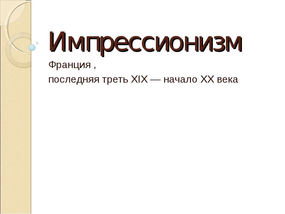 Импрессионизм Франция, последняя треть XIX — начало XX века  - Скачать презентации бесплатно | Читать или скачать учебники для школы онлайн бесплатно ☑ Школьные учебники school-textbook.com