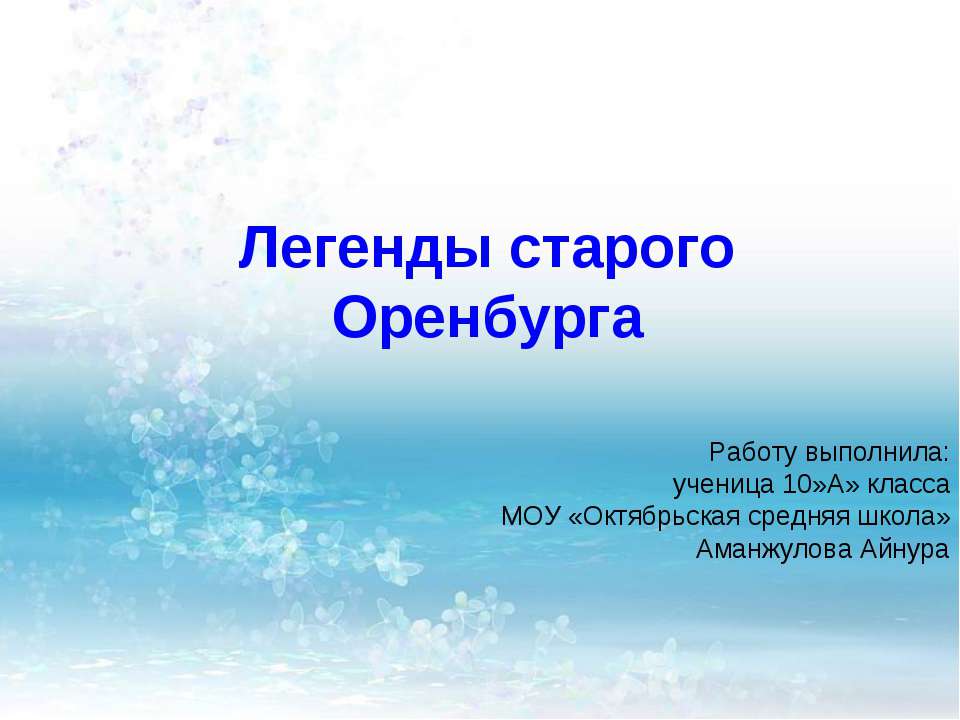 Легенды старого Оренбурга - Скачать презентации бесплатно ☑ Презентации по предметам на gdz-books.ru