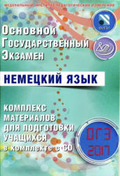 ОГЭ 2017. Немецкий язык. Комплекс материалов для подготовки учащихся - Ветринская В.В. - Читать или скачать учебники для школы онлайн бесплатно | Школьные учебники ┃ Учебники для студентов на gdz-books.ru