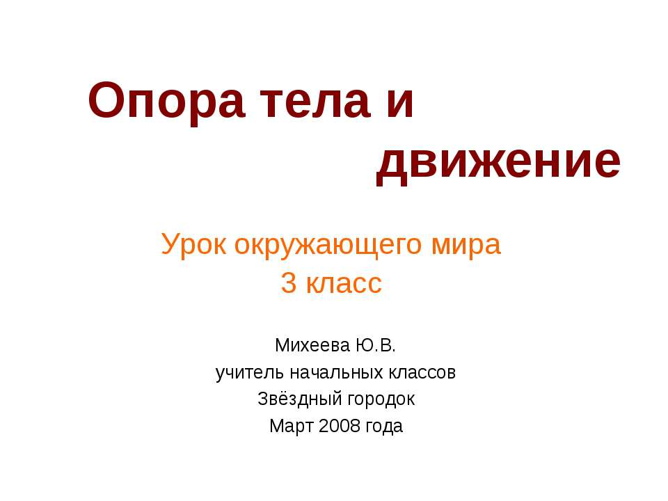 Опора тела и движение  - Скачать презентации бесплатно | Читать или скачать учебники для школы онлайн бесплатно ☑ Школьные учебники school-textbook.com