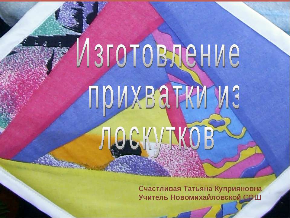 Изготовление прихватки из лоскутков - Скачать презентации бесплатно ☑ Презентации по предметам на gdz-books.ru