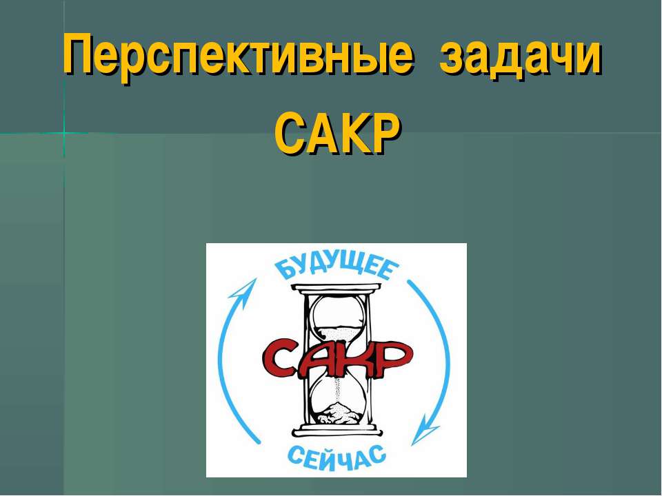 Перспективные задачи САКР  - Скачать презентации бесплатно | Читать или скачать учебники для школы онлайн бесплатно ☑ Школьные учебники school-textbook.com