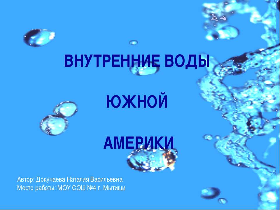 Внутренние воды Южной Америки - Скачать презентации бесплатно ☑ Презентации по предметам на gdz-books.ru