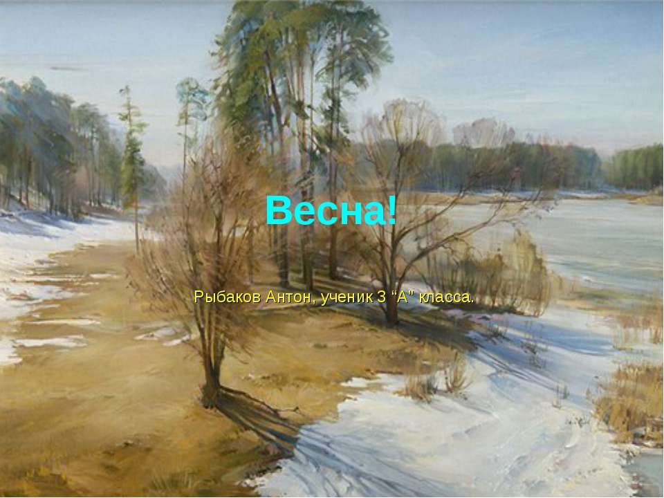 Весна! (3 класс) - Скачать презентации бесплатно ☑ Презентации по предметам на gdz-books.ru