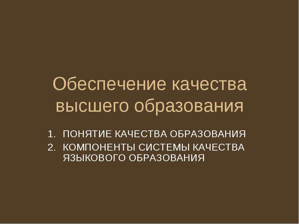 Обеспечение качества высшего образования - Скачать презентации бесплатно | Читать или скачать учебники для школы онлайн бесплатно ☑ Школьные учебники school-textbook.com