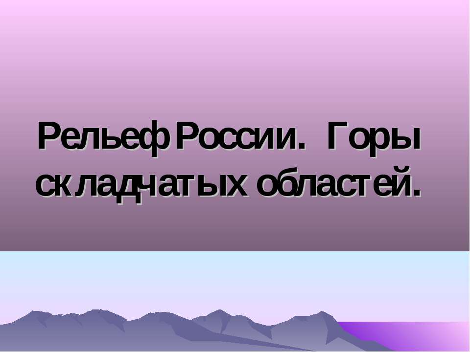 Рельеф России. Горы складчатых областей  - Скачать презентации бесплатно | Читать или скачать учебники для школы онлайн бесплатно ☑ Школьные учебники school-textbook.com