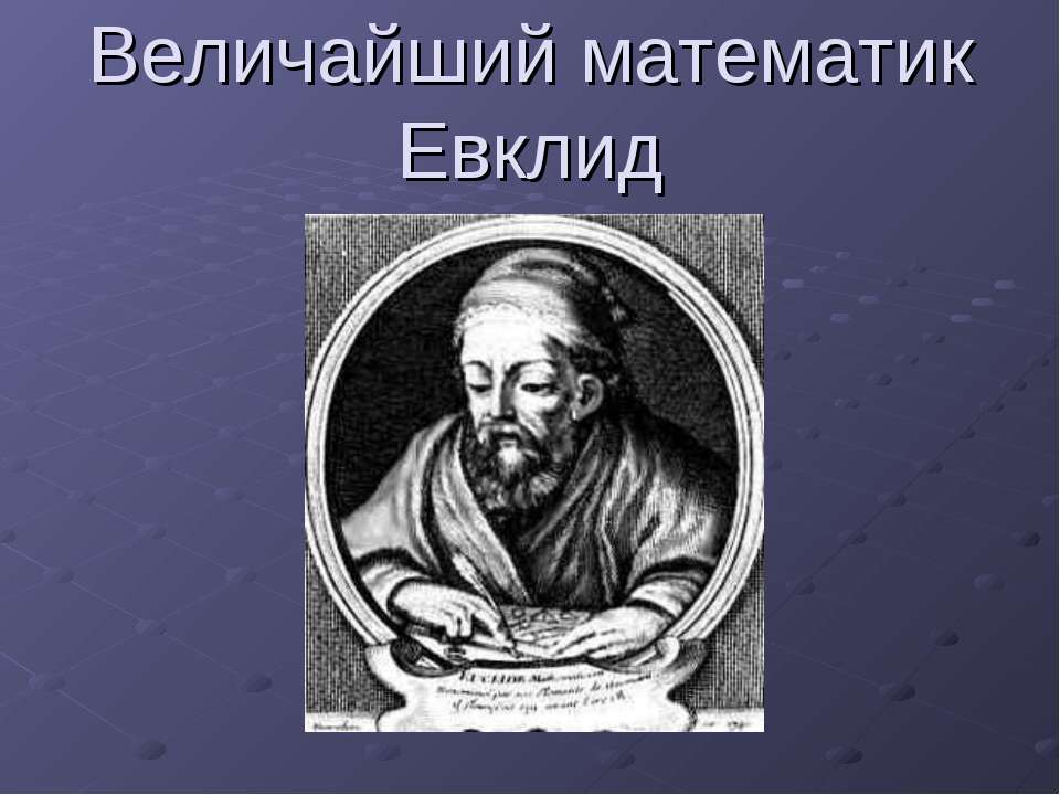 Величайший математик Евклид - Скачать презентации бесплатно ☑ Презентации по предметам на gdz-books.ru