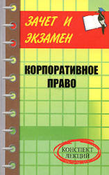 Корпоративное право: конспект лекций - Мелькумянц А.В.  - Скачать презентации бесплатно | Читать или скачать учебники для школы онлайн бесплатно ☑ Школьные учебники school-textbook.com