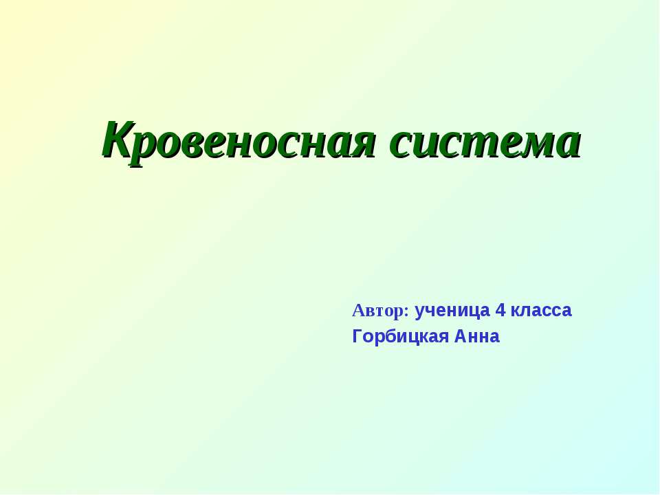 Кровеносная система - Скачать презентации бесплатно ☑ Презентации по предметам на gdz-books.ru