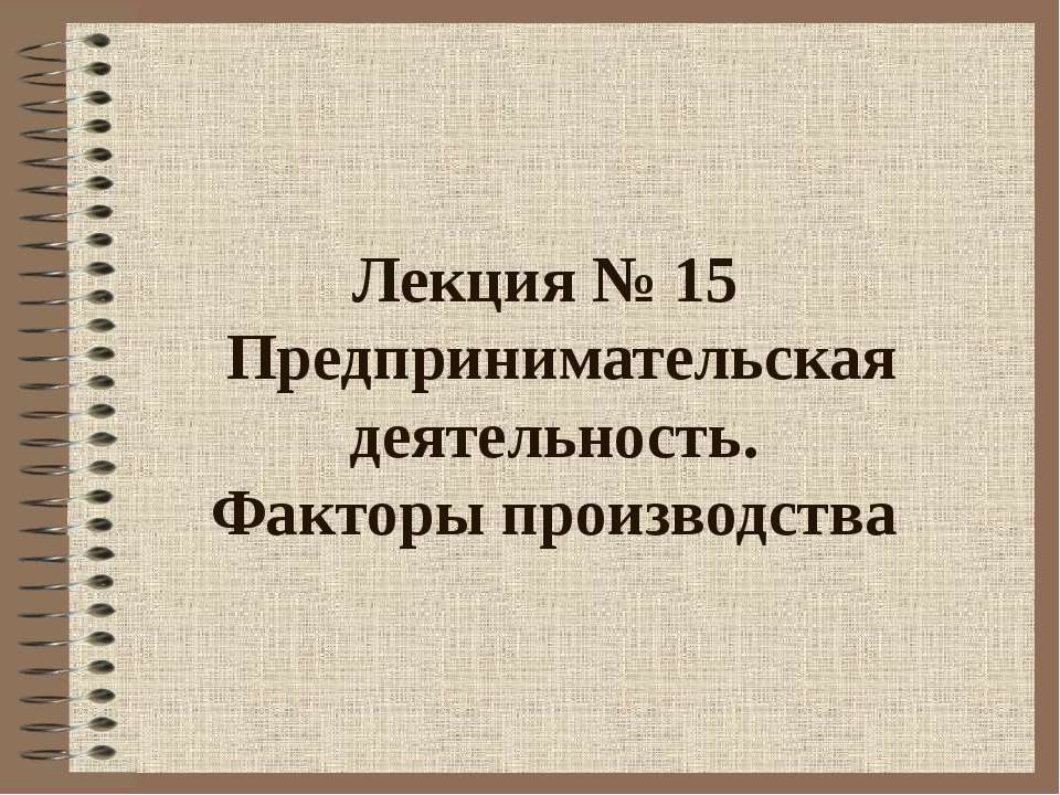 Предпринимательская деятельность. Факторы производства - Скачать презентации бесплатно ☑ Презентации по предметам на gdz-books.ru