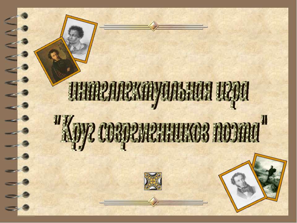 Круг современников поэта  - Скачать презентации бесплатно | Читать или скачать учебники для школы онлайн бесплатно ☑ Школьные учебники school-textbook.com