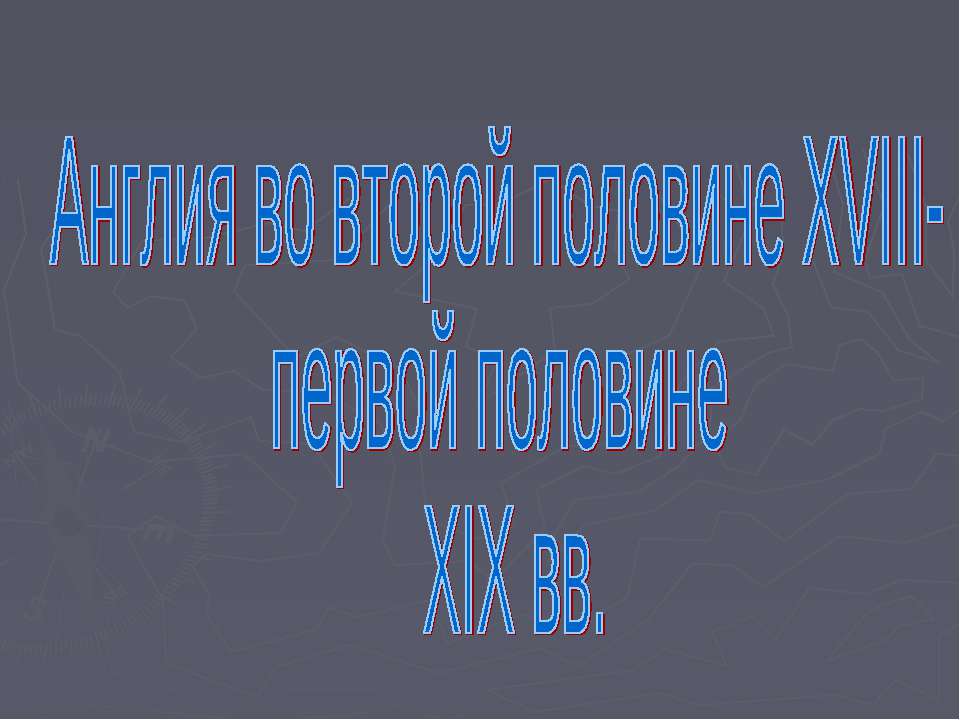 Англия во второй половине XVIII- первой половине XIX вв  - Скачать презентации бесплатно | Читать или скачать учебники для школы онлайн бесплатно ☑ Школьные учебники school-textbook.com
