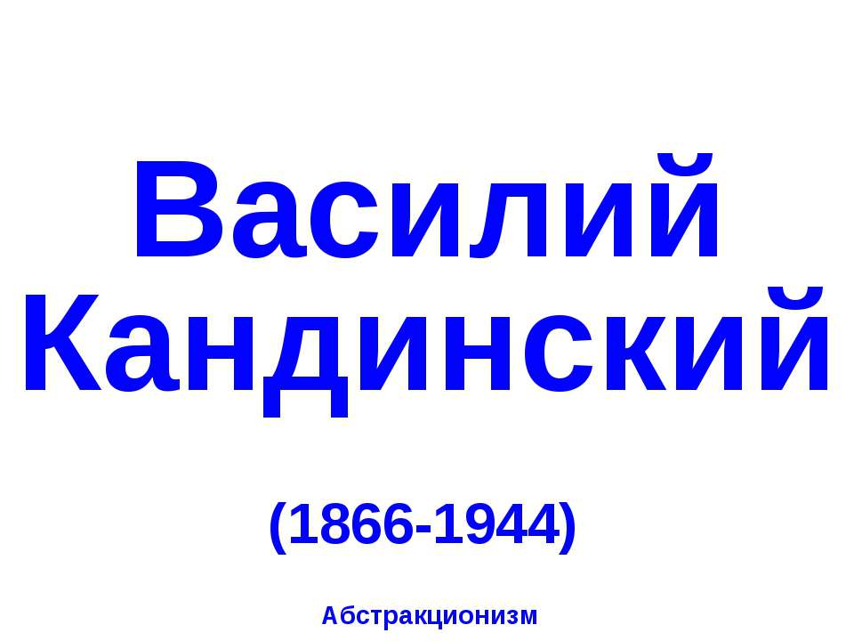 Василий Кандинский (1866-1944)  - Скачать презентации бесплатно | Читать или скачать учебники для школы онлайн бесплатно ☑ Школьные учебники school-textbook.com