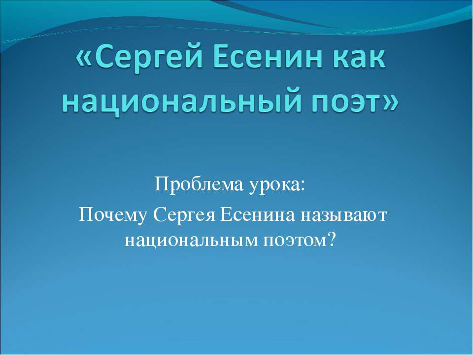 Сергей Есенин как национальный поэт - Скачать презентации бесплатно ☑ Презентации по предметам на gdz-books.ru