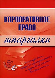 Корпоративное право. Шпаргалки - Сазыкин А.В.  - Скачать презентации бесплатно | Читать или скачать учебники для школы онлайн бесплатно ☑ Школьные учебники school-textbook.com