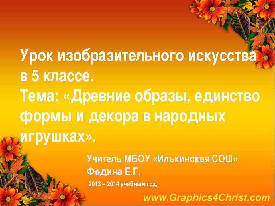 Древние образы, единство формы и декора в народных игрушках  - Скачать презентации бесплатно | Читать или скачать учебники для школы онлайн бесплатно ☑ Школьные учебники school-textbook.com