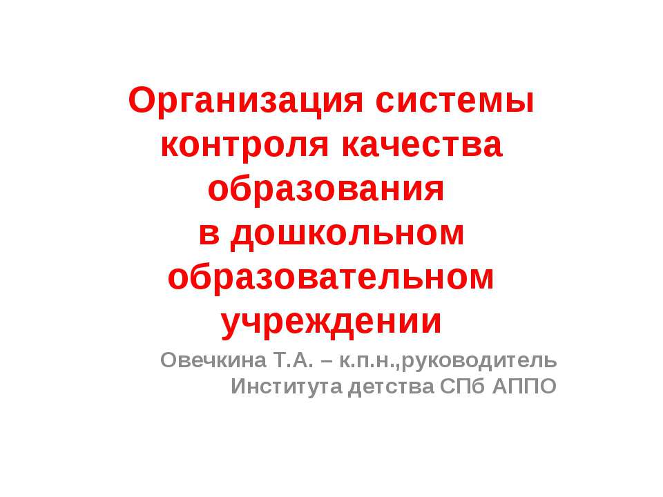 Организация системы контроля качества образования в дошкольном образовательном учреждении  - Скачать презентации бесплатно | Читать или скачать учебники для школы онлайн бесплатно ☑ Школьные учебники school-textbook.com