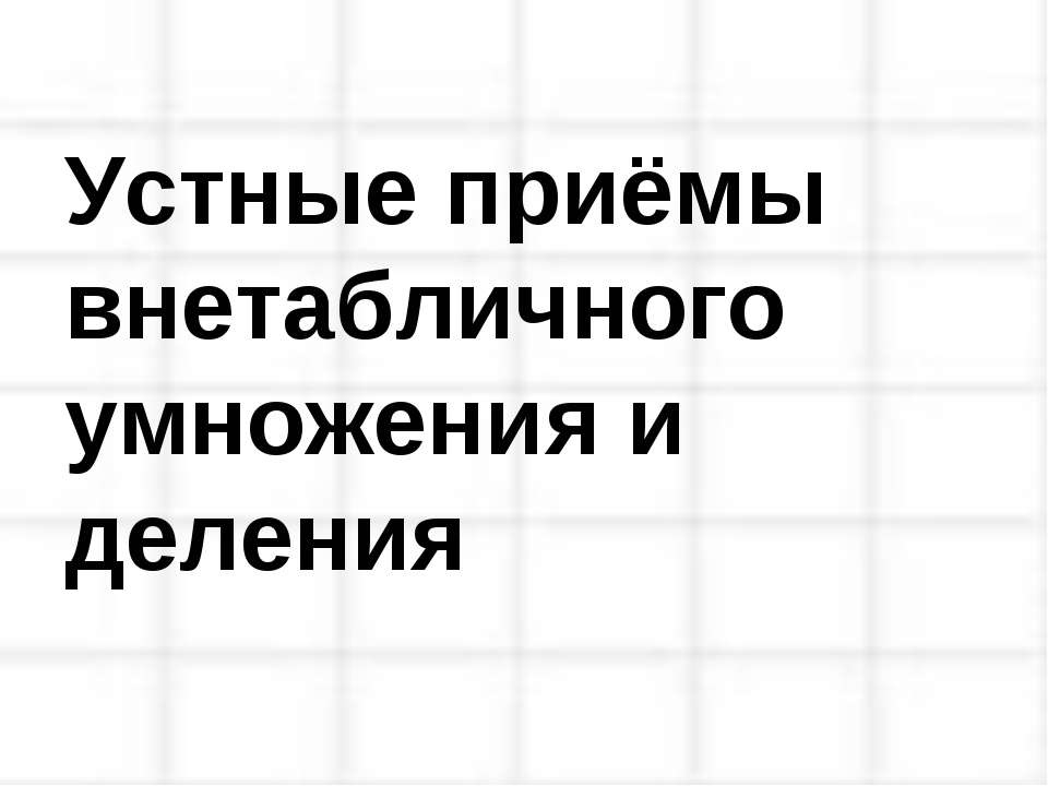 Устные приёмы внетабличного умножения и деления  - Скачать презентации бесплатно | Читать или скачать учебники для школы онлайн бесплатно ☑ Школьные учебники school-textbook.com
