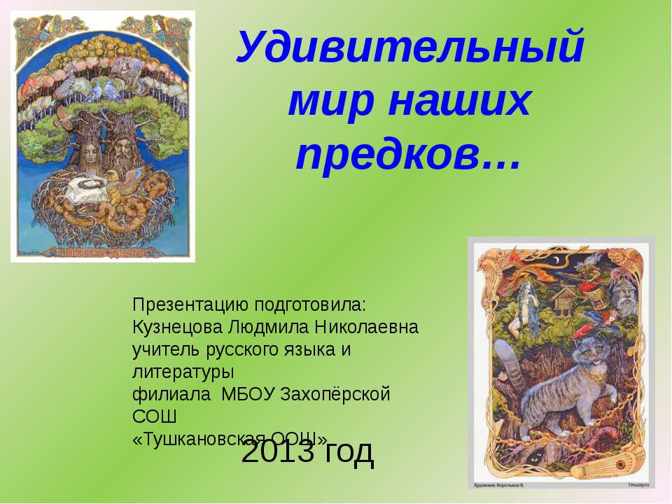 Удивительный мир наших предков - Скачать презентации бесплатно ☑ Презентации по предметам на gdz-books.ru
