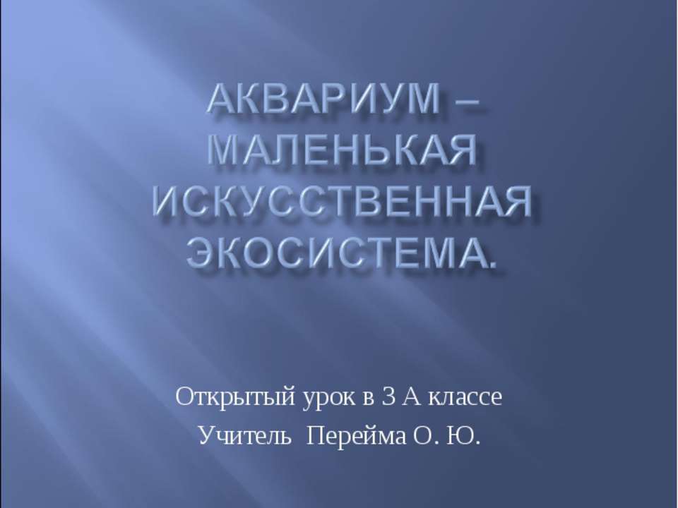 Аквариум – маленькая искусственная экосистема (3 класс)  - Скачать презентации бесплатно | Читать или скачать учебники для школы онлайн бесплатно ☑ Школьные учебники school-textbook.com