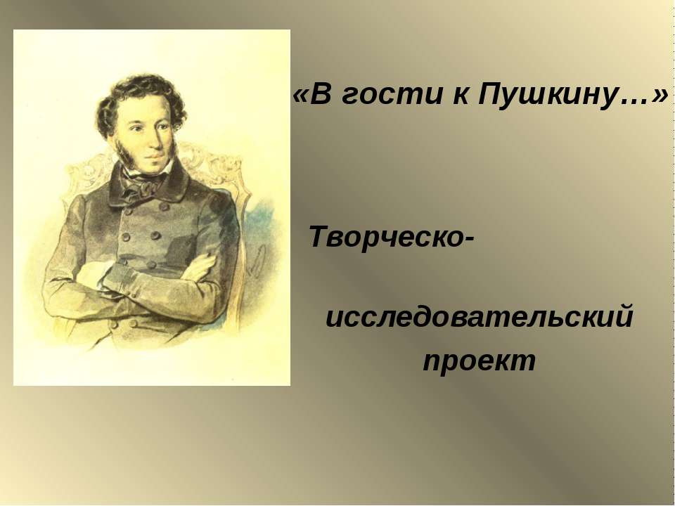 В гости к Пушкину  - Скачать презентации бесплатно | Читать или скачать учебники для школы онлайн бесплатно ☑ Школьные учебники school-textbook.com