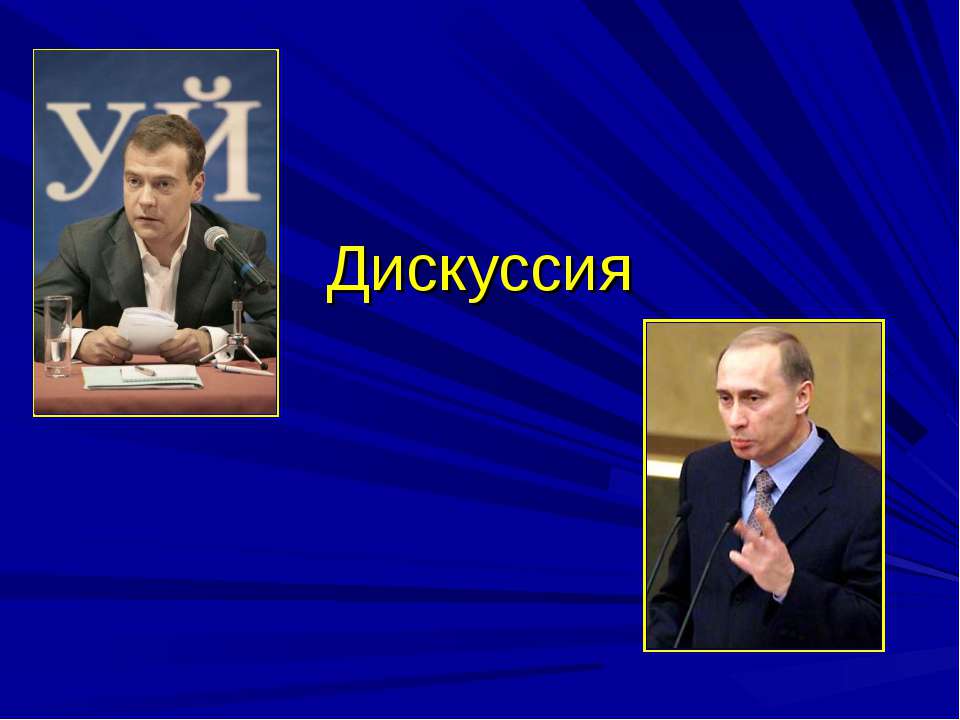 Дискуссия - Скачать презентации бесплатно ☑ Презентации по предметам на gdz-books.ru
