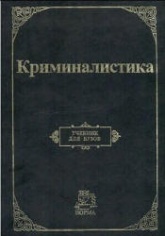 Криминалистика - Аверьянова Т.В., Белкин Р.С.и др.  - Скачать презентации бесплатно | Читать или скачать учебники для школы онлайн бесплатно ☑ Школьные учебники school-textbook.com
